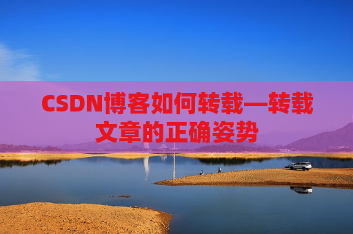 CSDN博客如何转载—转载文章的正确姿势