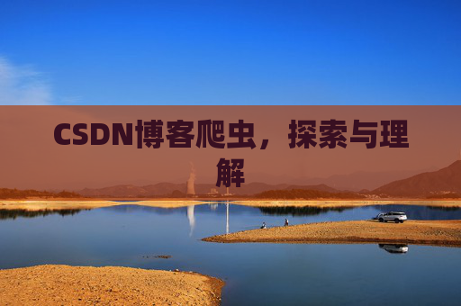 CSDN博客爬虫，探索与理解