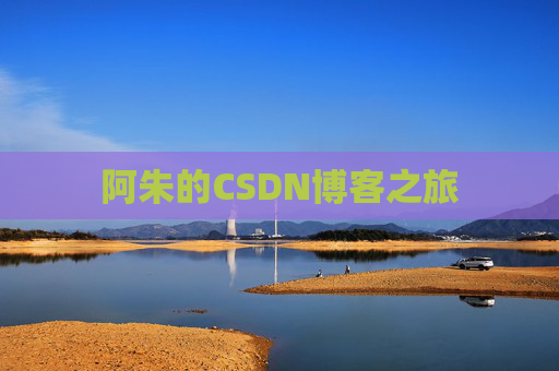 阿朱的CSDN博客之旅
