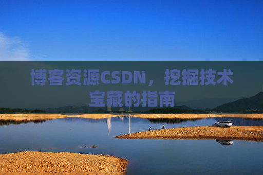 博客资源CSDN,挖掘技术宝藏的指南