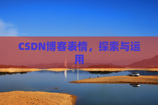CSDN博客表情,探索与运用