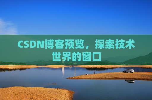 CSDN博客预览,探索技术世界的窗口