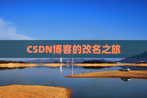 CSDN博客的改名之旅