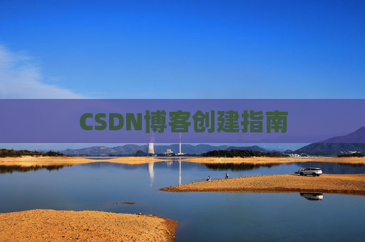 CSDN博客创建指南